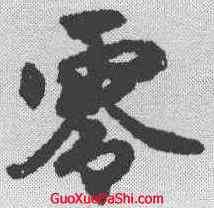 零,劉基 ,書法字典